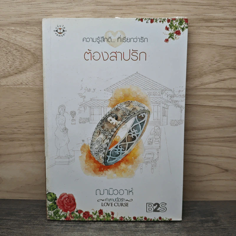 ต้องสาปรัก - ฌามิวอาห์ รูปที่ 1