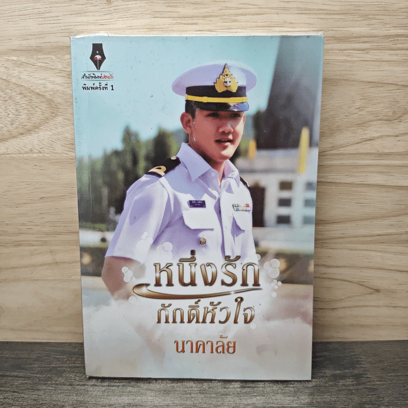 หนึ่งรักภักดิ์หัวใจ - นาคาลัย รูปที่ 1