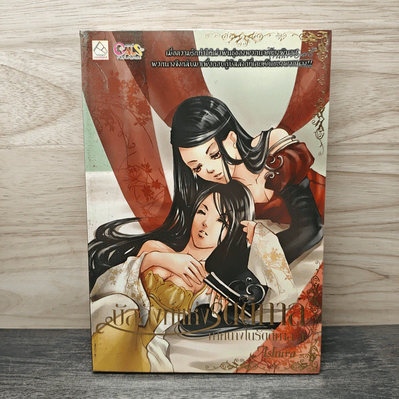 บัลลังก์แห่งรัตติกาล ภาคนางในรัตติกาล 2 - Ashura รูปที่ 1