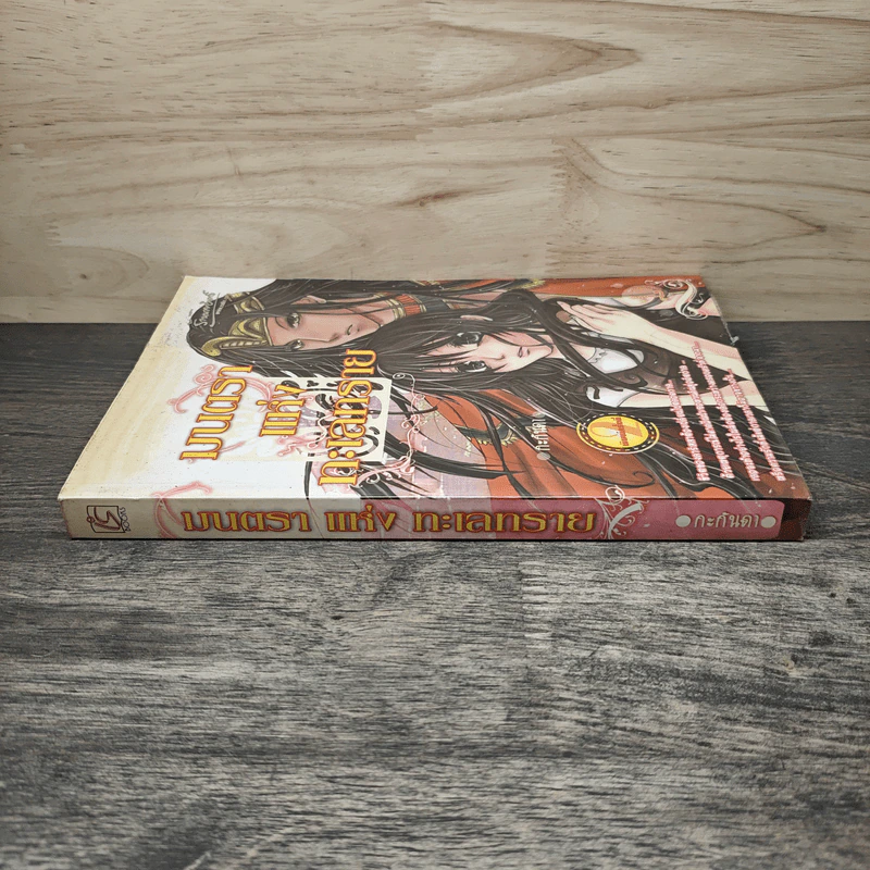 มนตราแห่งทะเลทราย เล่ม 1 - กะกันดา รูปที่ 2