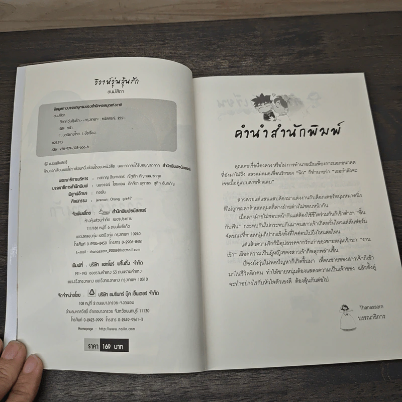 วิวาห์วุ่นลุ้นรัก - ชนม์สิตา รูปที่ 6