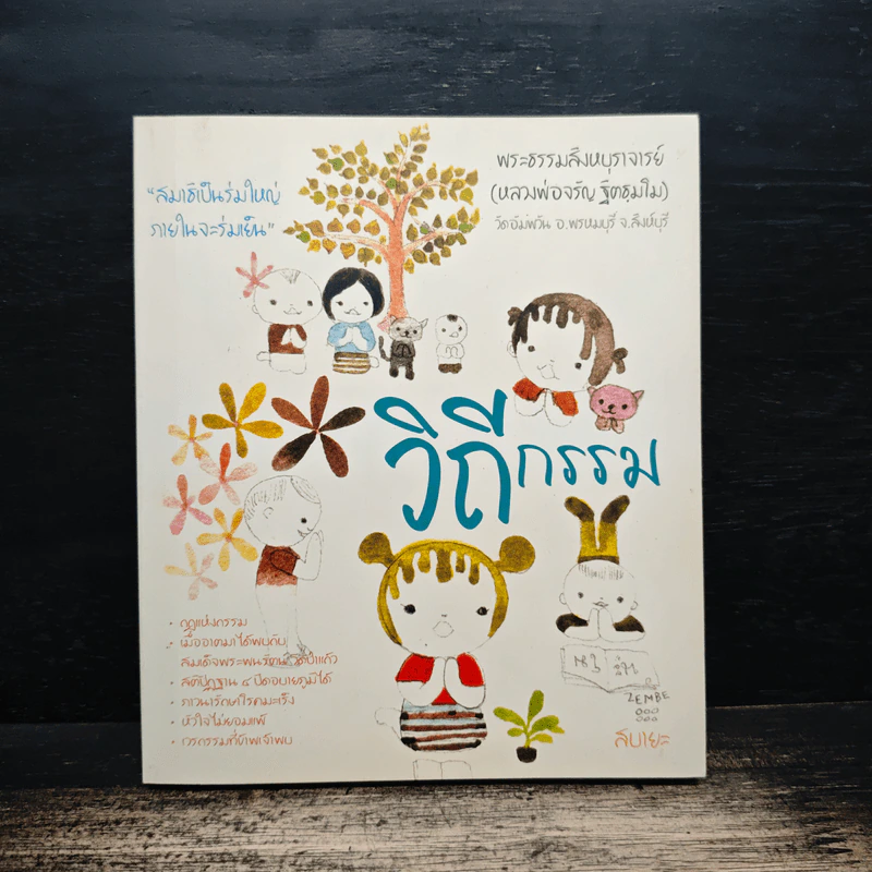 วิถีกรรม - หลวงพ่อจรัญ ฐิตธมโม รูปที่ 1
