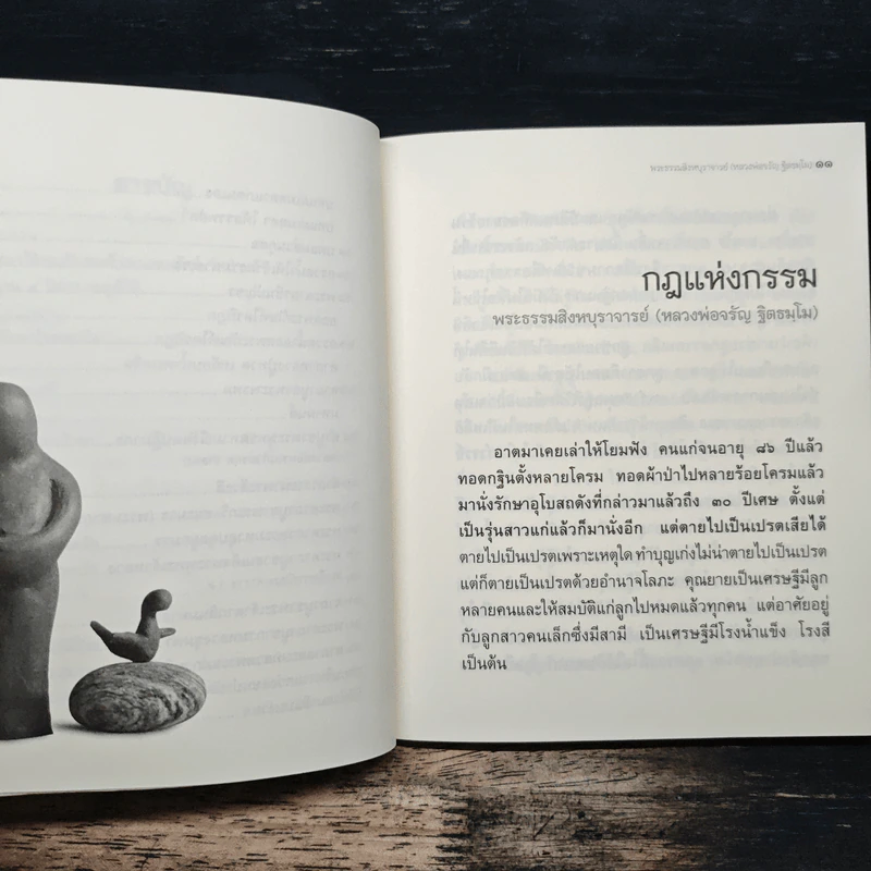 วิถีกรรม - หลวงพ่อจรัญ ฐิตธมโม รูปที่ 8