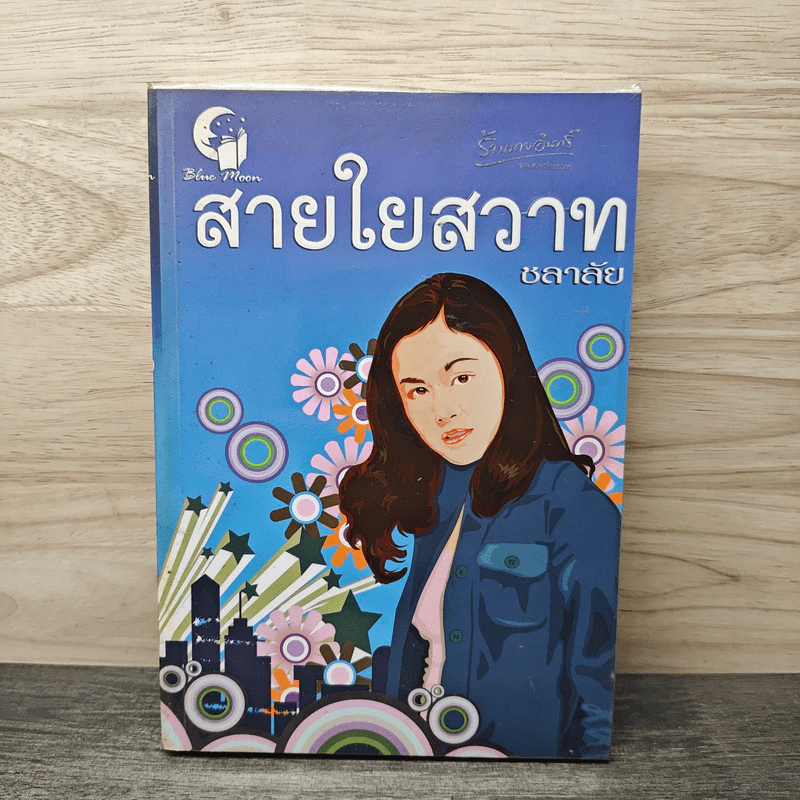 สายใยสวาท - ชลาลัย รูปที่ 1