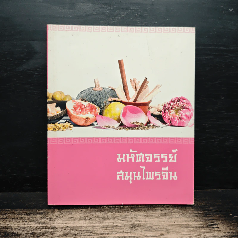 มหัศจรรย์สมุนไพรจีน รูปที่ 1