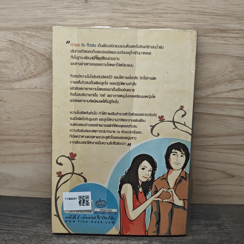 ฉัน + เขา = รัก - ทัศนัย รูปที่ 5