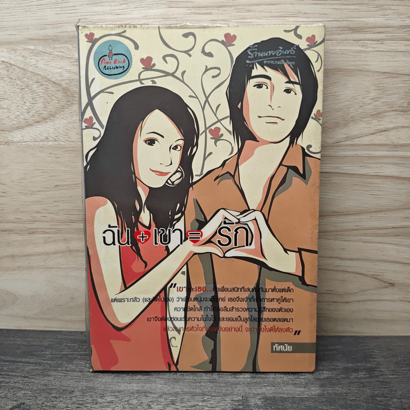 ฉัน + เขา = รัก - ทัศนัย รูปที่ 1