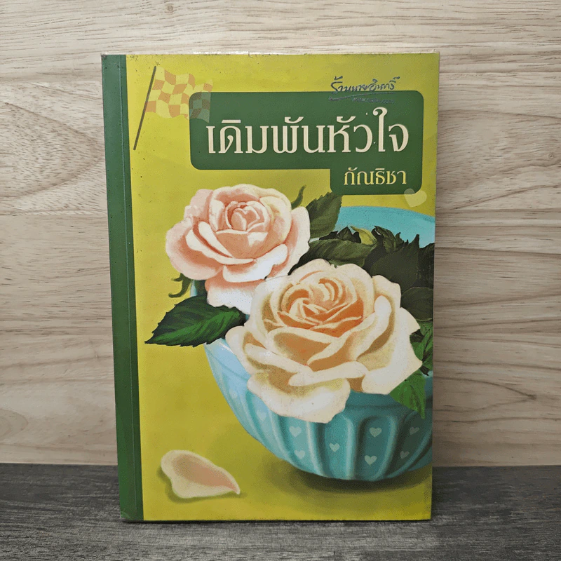 เดิมพันหัวใจ - กัณธิชา รูปที่ 1