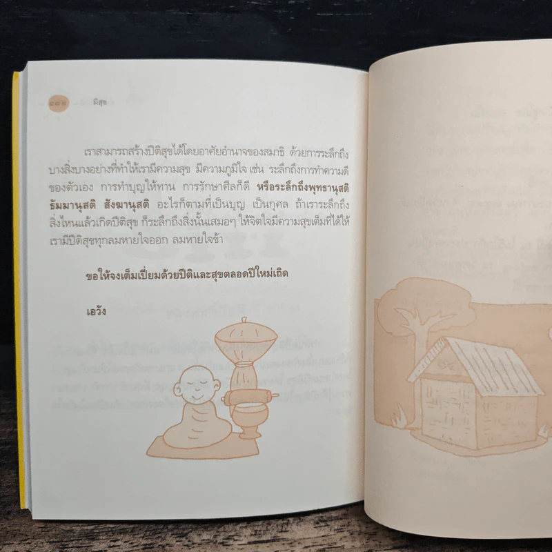 มีสุข - พระอาจารย์มิตซูโอะ คเวสโก รูปที่ 9