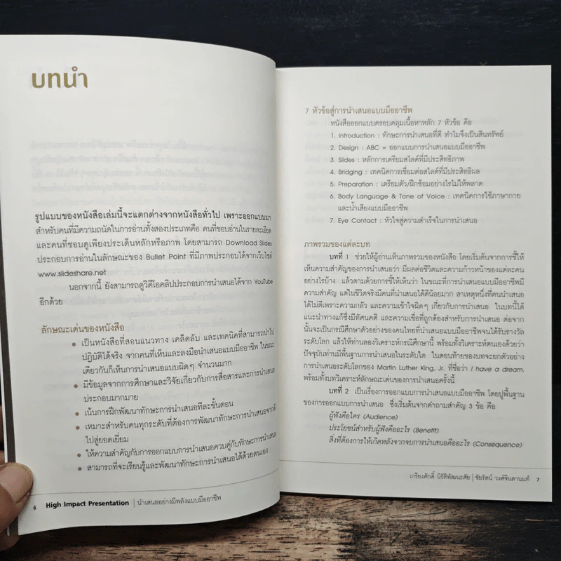 นำเสนออย่างมีพลังแบบมืออาชีพ - เกรียงศักดิ์ นิรัติพัฒนะศัย รูปที่ 7