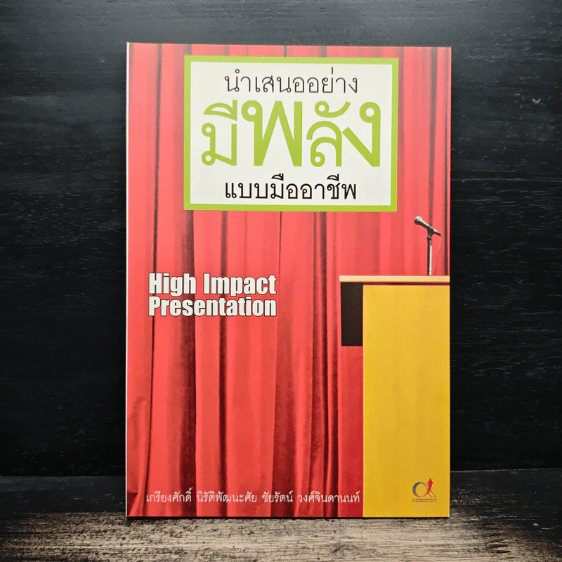 นำเสนออย่างมีพลังแบบมืออาชีพ - เกรียงศักดิ์ นิรัติพัฒนะศัย รูปที่ 1