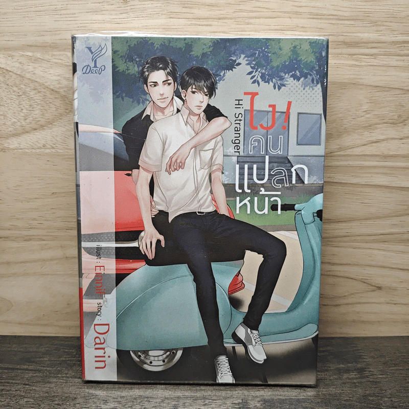 ไงคนแปลกหน้า Hi! Stranger - Darin รูปที่ 1