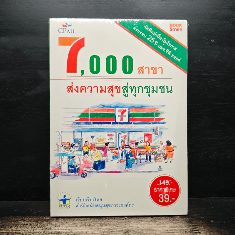 7,000 สาขา ส่งความสุขสู่ทุกชุมชน รูปที่ 1
