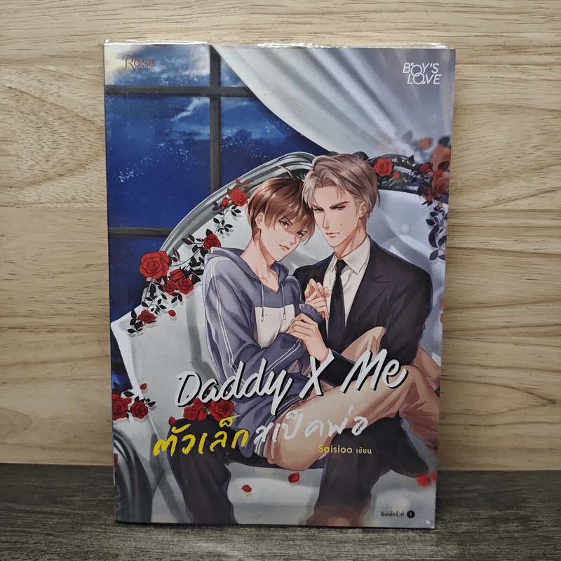 Daddy X Me ตัวเล็กสเป็คพ่อ - Saisioo รูปที่ 1