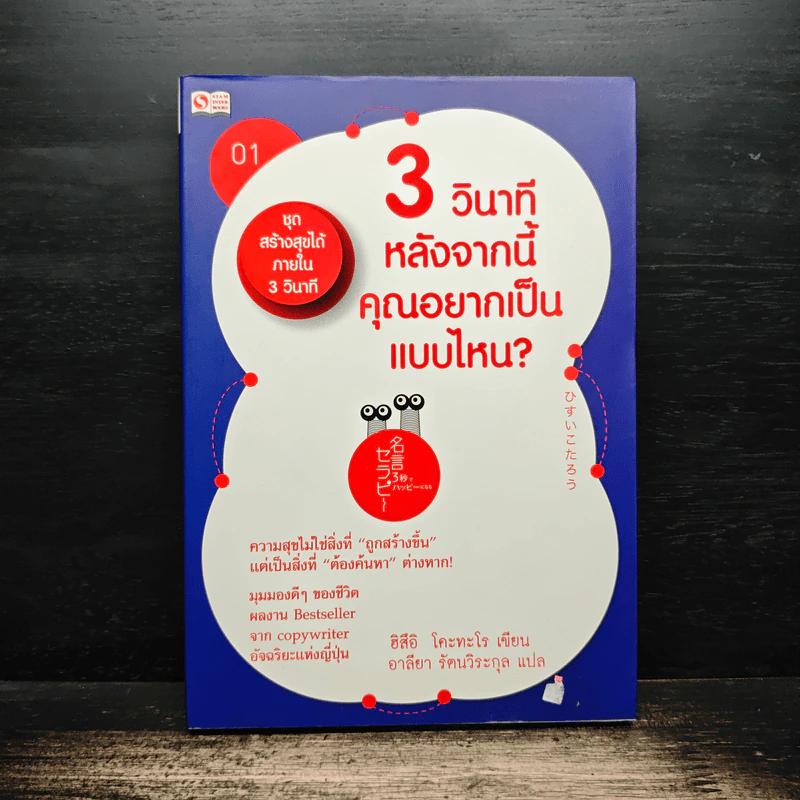 3 วินาทีหลังจากนี้ คุณอยากเป็นแบบไหน? - ฮิสึอิ โคะทะโร, อาลียา รัตนวิระกุล รูปที่ 1