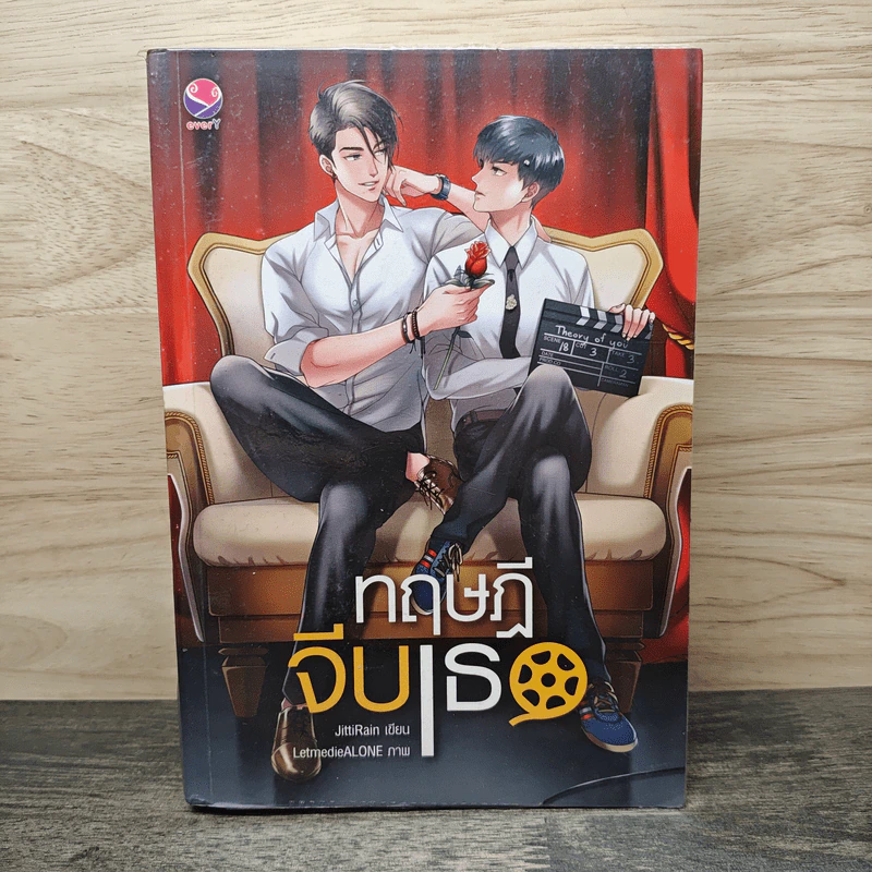 ทฤษฎีจีบเธอ - JittiRain รูปที่ 1