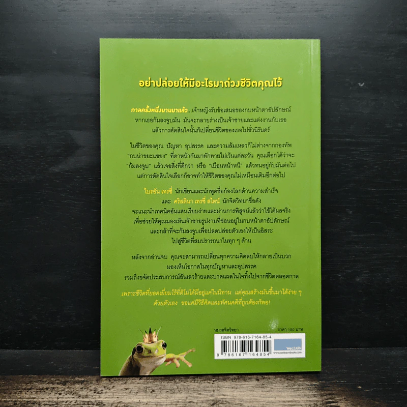 จูบกบตัวนั้นซะ Kiss That Frog! - Brian Tracy รูปที่ 2