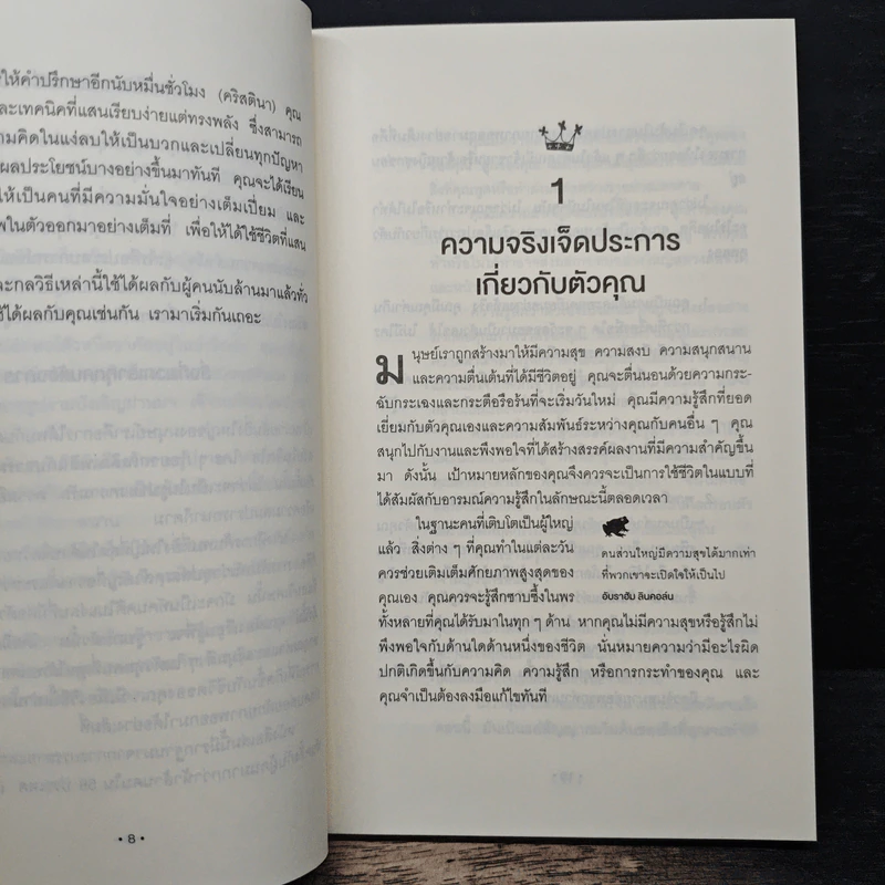 จูบกบตัวนั้นซะ Kiss That Frog! - Brian Tracy รูปที่ 8