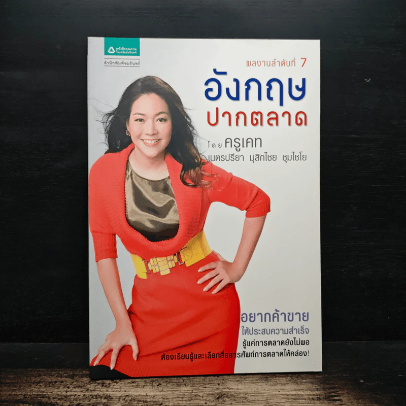 อังกฤษปากตลาด - ครูเคท รูปที่ 1