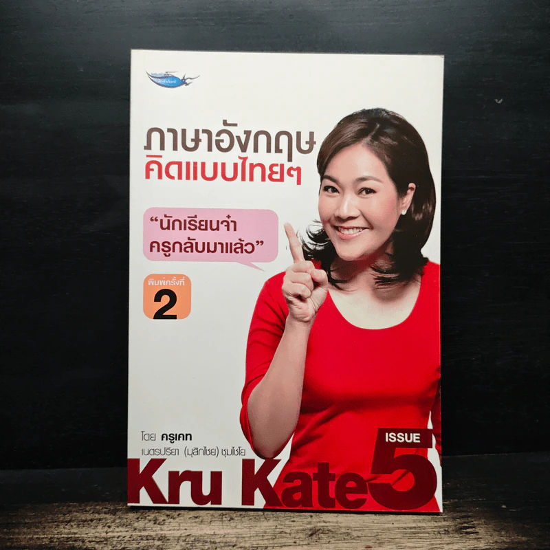 ภาษาอังกฤษคิดแบบไทยๆ - ครูเคท รูปที่ 1
