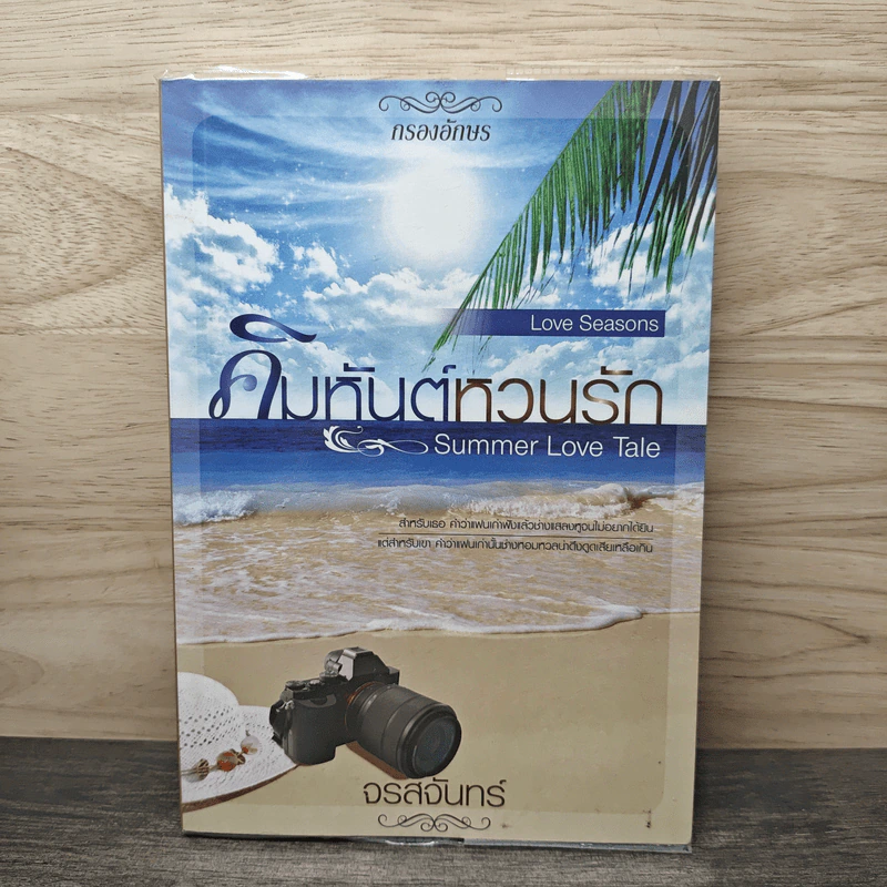 คิมหันต์หวนรัก Summer Love Tale - จรสจันทร์ รูปที่ 1