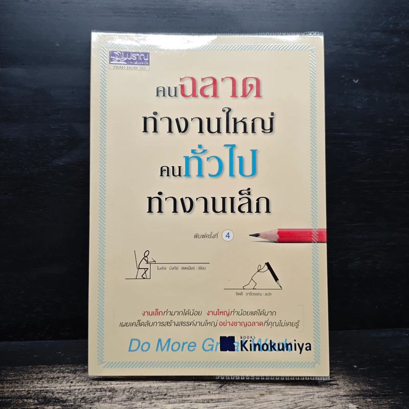 คนฉลาดทำงานใหญ่ คนทั่วไปทำงานเล็ก - ไมเคิล บังกีย์ สเตเนียร์ รูปที่ 1