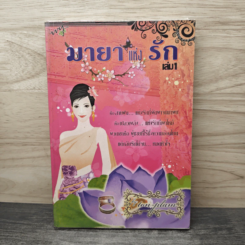 มายาแห่งรัก เล่ม 1 - Ton-palm รูปที่ 1