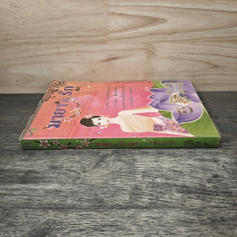 มายาแห่งรัก เล่ม 1 - Ton-palm รูปที่ 2