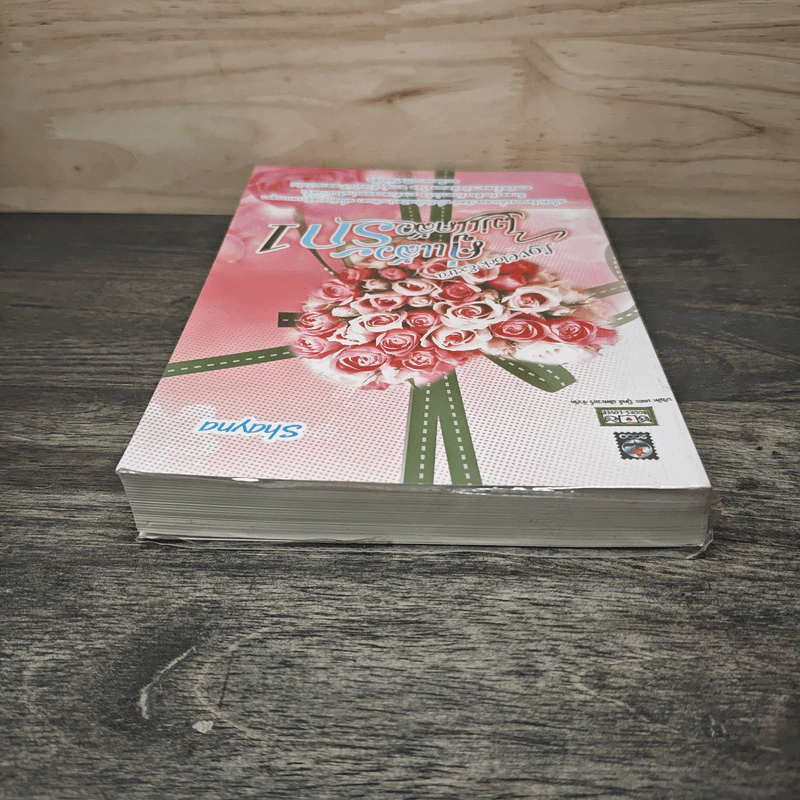 คู่แล้วไม่แคล้วรัก เล่ม 1 - Shayna รูปที่ 4