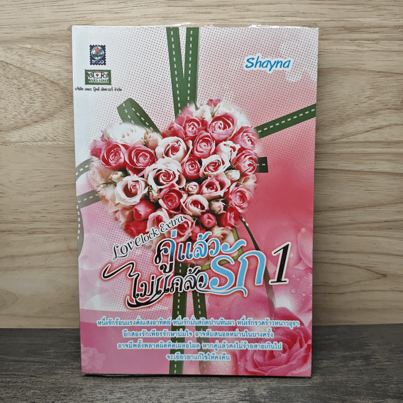 คู่แล้วไม่แคล้วรัก เล่ม 1 - Shayna รูปที่ 1