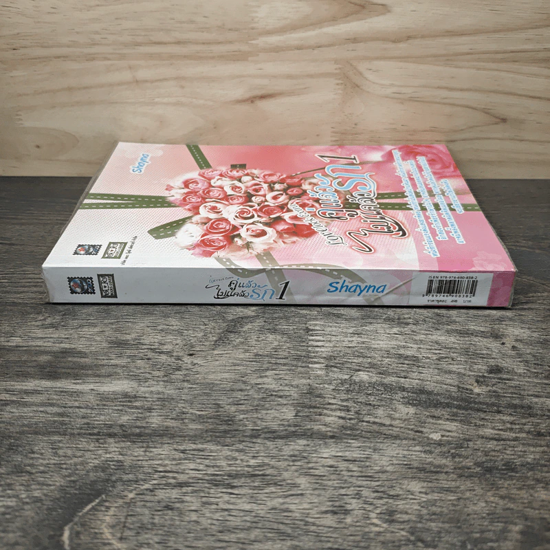 คู่แล้วไม่แคล้วรัก เล่ม 1 - Shayna รูปที่ 2