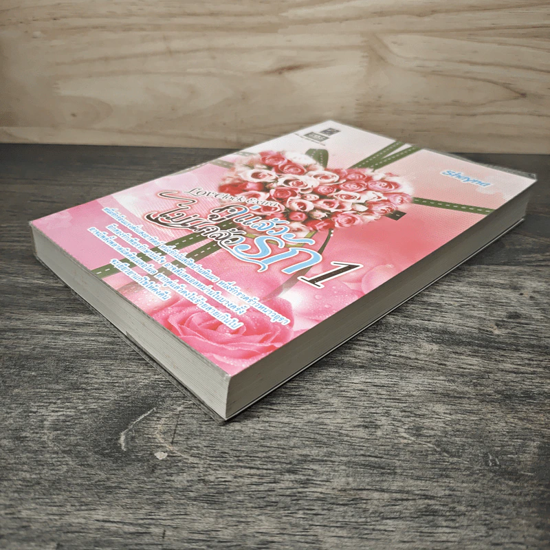 คู่แล้วไม่แคล้วรัก เล่ม 1 - Shayna รูปที่ 3