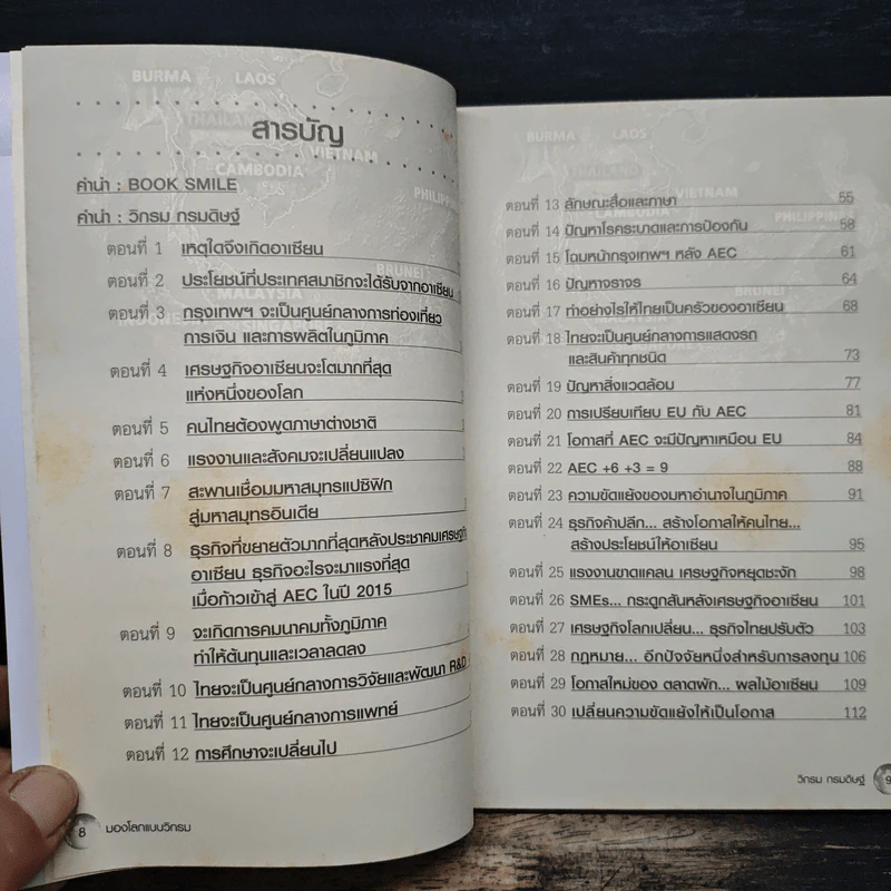 มองโลกแบบวิกรม AEC คนไทยได้หรือเสีย! - ธันยวัชร์ ไชยตระกูลชัย รูปที่ 7