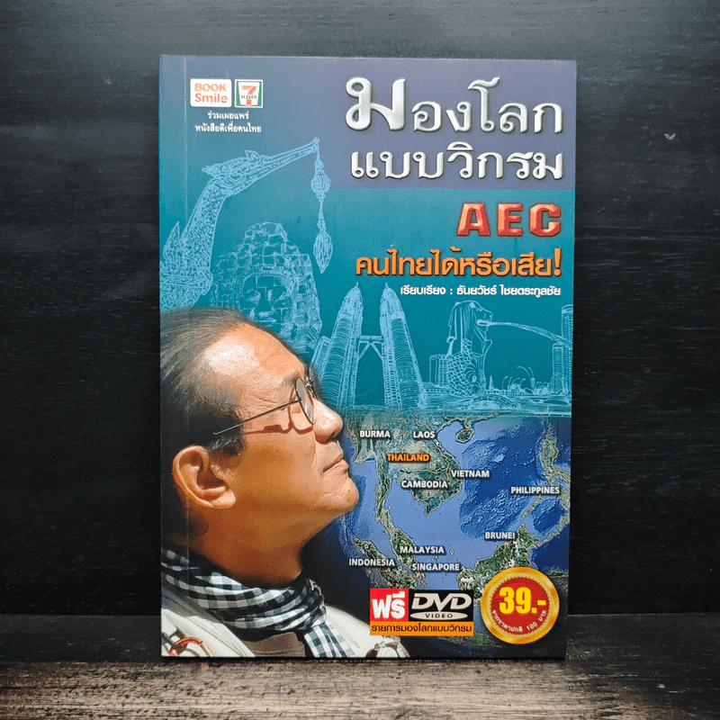 มองโลกแบบวิกรม AEC คนไทยได้หรือเสีย! - ธันยวัชร์ ไชยตระกูลชัย รูปที่ 1