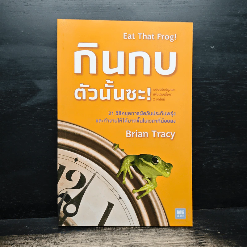 กินกบตัวนั้นซะ Eat That Frog! - Brian Tracy รูปที่ 1