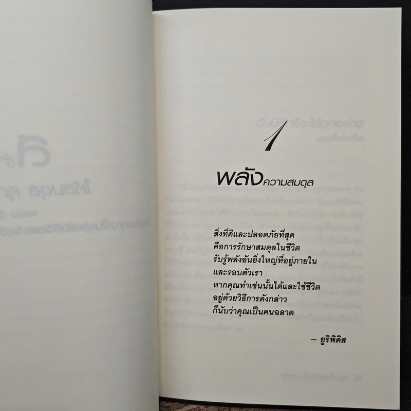 สร้างชีวิตให้สมดุล คุณทำได้ - ชารอน เว็กส์ไซเดอร์-ครูซ รูปที่ 10