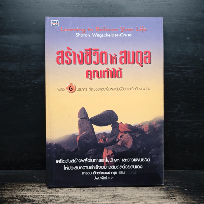 สร้างชีวิตให้สมดุล คุณทำได้ - ชารอน เว็กส์ไซเดอร์-ครูซ รูปที่ 1