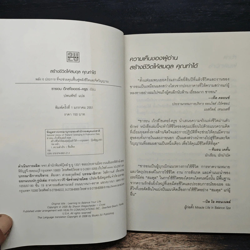 สร้างชีวิตให้สมดุล คุณทำได้ - ชารอน เว็กส์ไซเดอร์-ครูซ รูปที่ 6