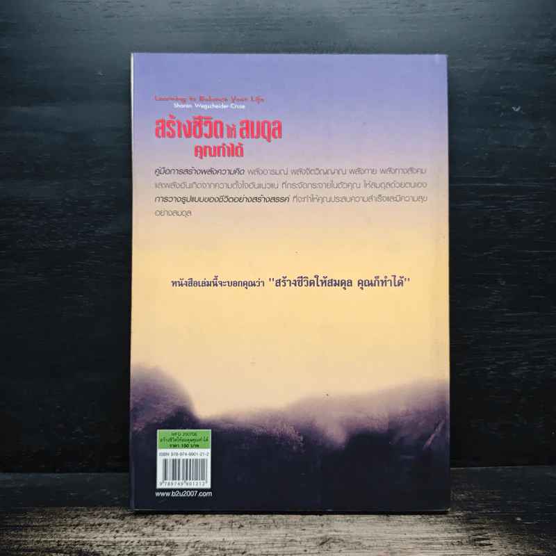 สร้างชีวิตให้สมดุล คุณทำได้ - ชารอน เว็กส์ไซเดอร์-ครูซ รูปที่ 2
