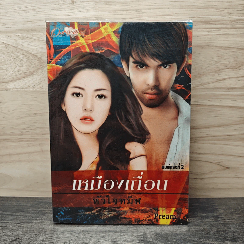เหมืองเถื่อนหัวใจทมิฬ - Pream รูปที่ 1
