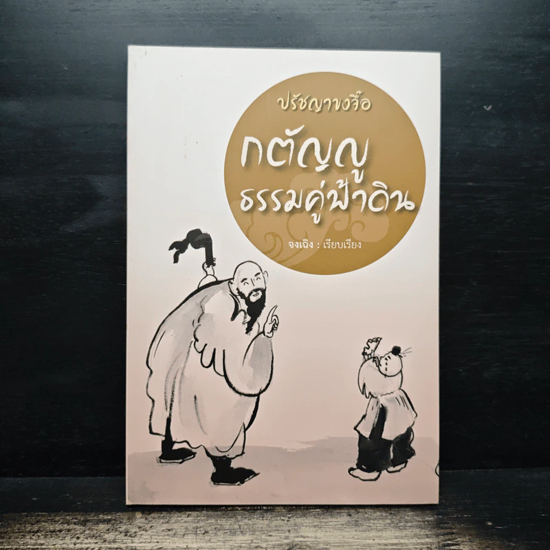ปรัชญาขงจื้อ กตัญญูธรรมคู่ฟ้าดิน - จงเฉิง รูปที่ 1