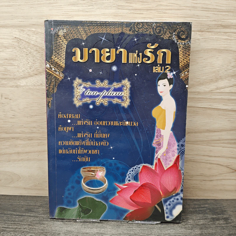 มายาแห่งรัก เล่ม 2 - Ton-palm รูปที่ 1