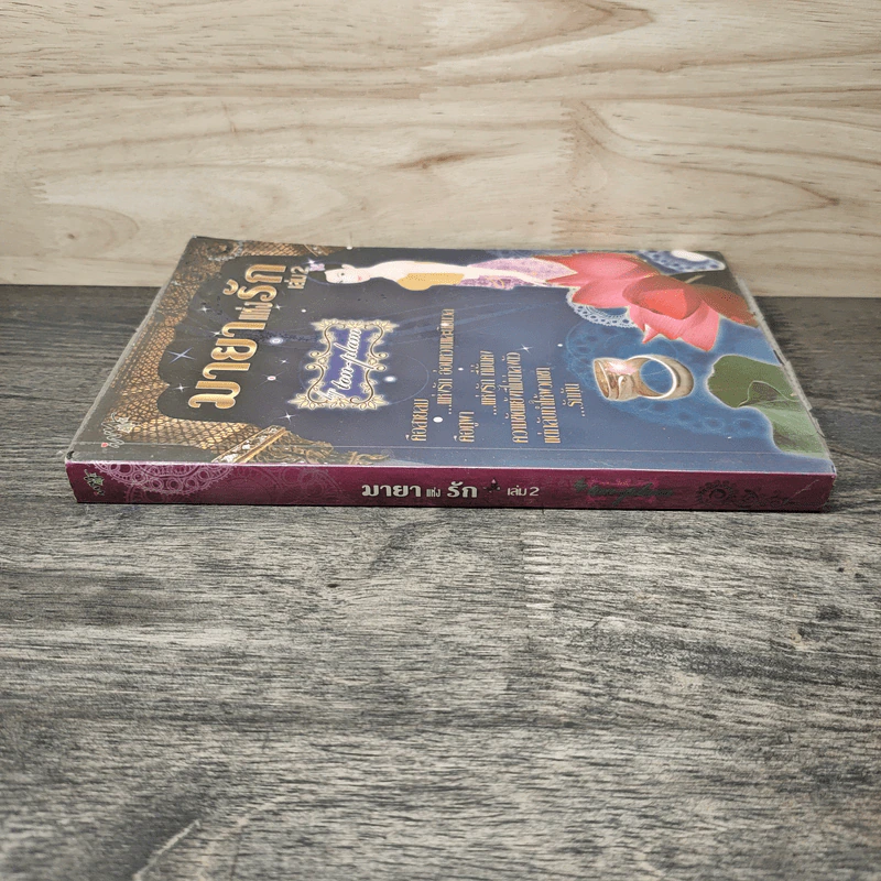 มายาแห่งรัก เล่ม 2 - Ton-palm รูปที่ 2