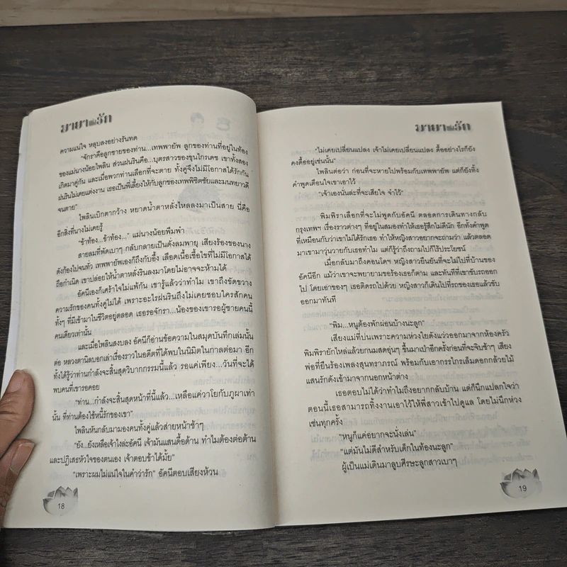 มายาแห่งรัก เล่ม 2 - Ton-palm รูปที่ 7
