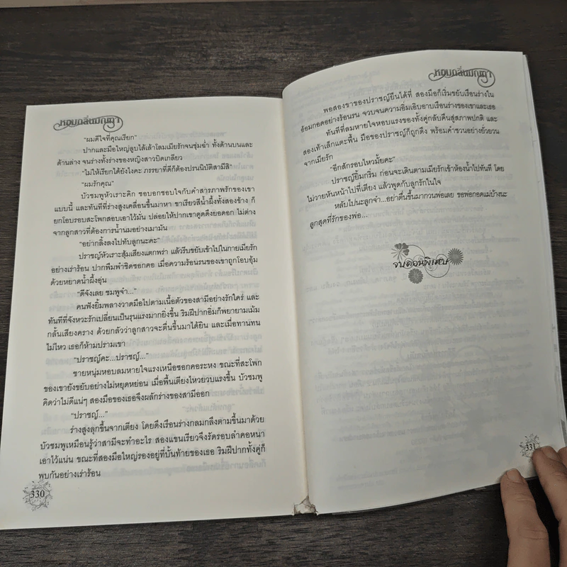 หอมกลิ่นมณฑา - พิมพ์พลอย รูปที่ 9