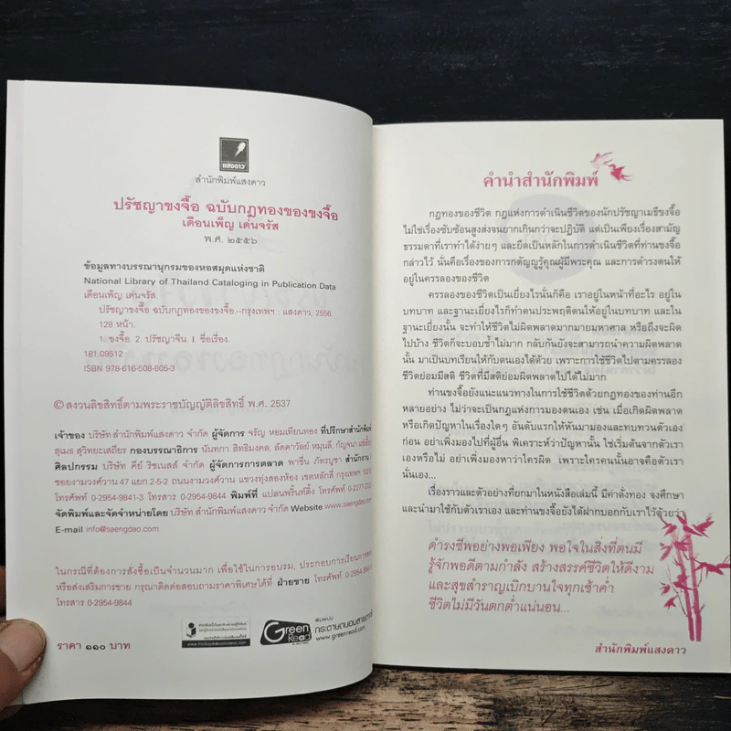 ปรัชญาขงจื้อ ฉบับกฎทองของขงจื้อ - เดือนเพ็ญ เด่นจรัล รูปที่ 6