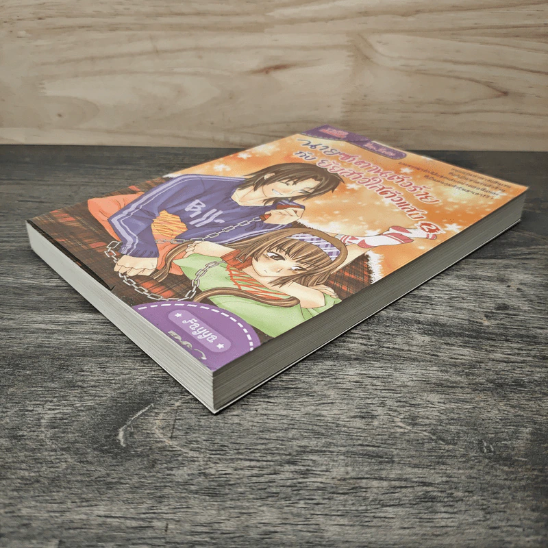 นายซาตานตัวร้ายกับยัยสาวใสตัวแสบ เล่ม 2 - Fayya รูปที่ 3