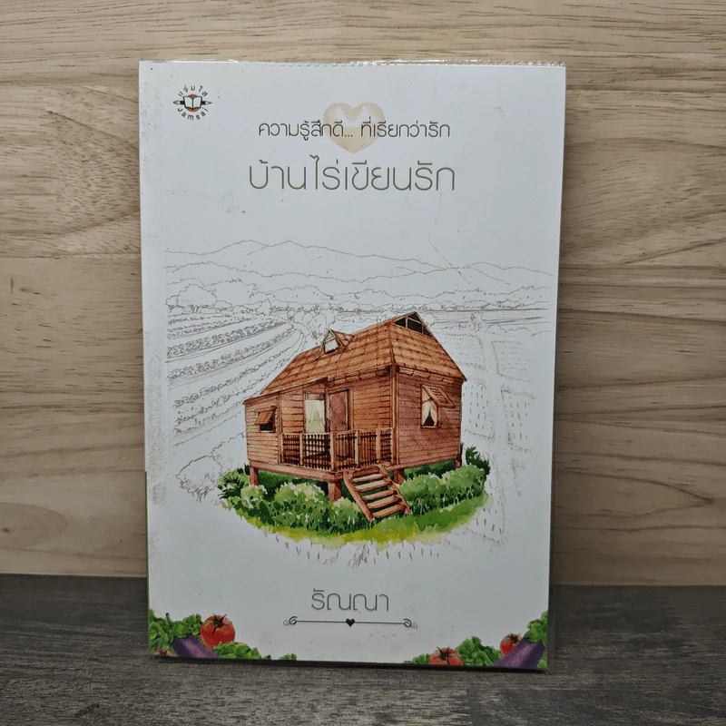 บ้านไร่เขียนรัก - รัณณา รูปที่ 1