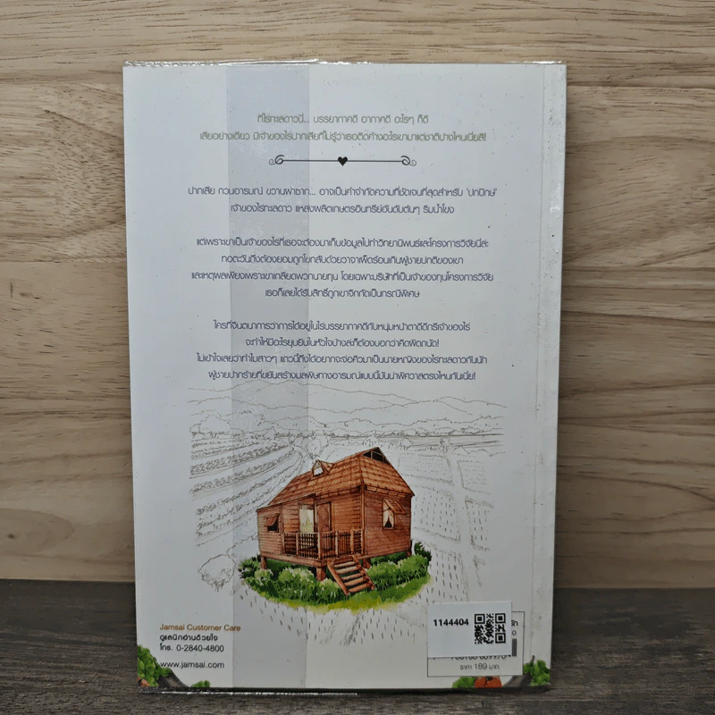 บ้านไร่เขียนรัก - รัณณา รูปที่ 5