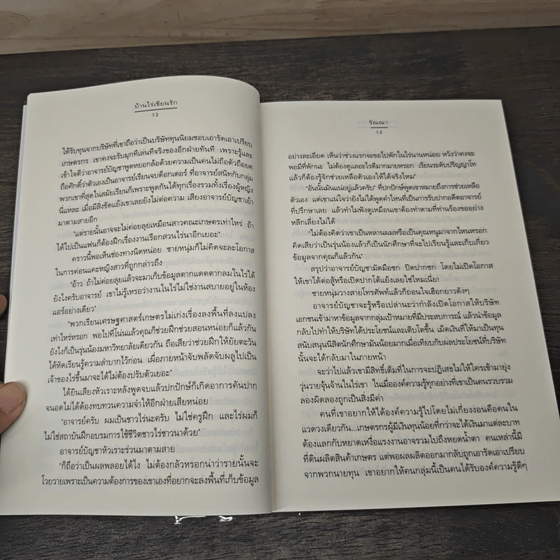 บ้านไร่เขียนรัก - รัณณา รูปที่ 7